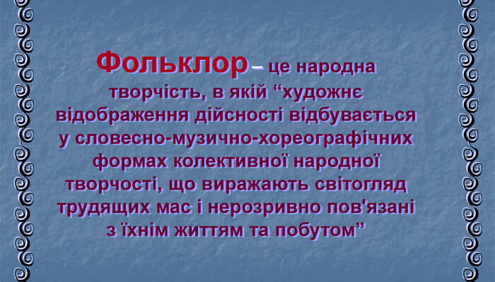 Що таке фольклор: визначення, значення та приклади в культурі Що таке фольклор: визначення, значення та приклади в культурі