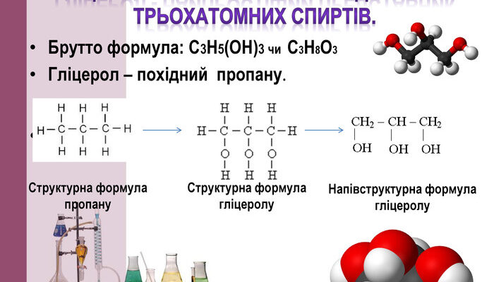 Як виглядає формула гліцеролу і які її основні властивості? Як виглядає формула гліцеролу і які її основні властивості?