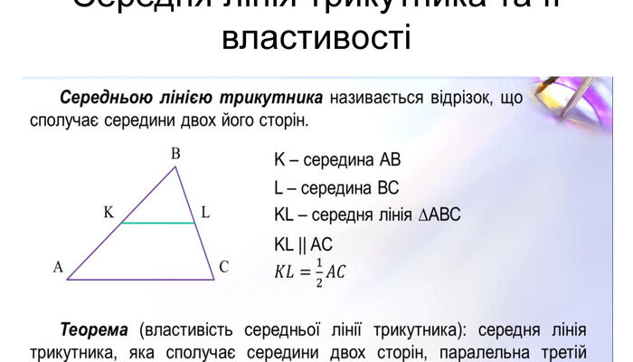Як обчислити середню лінію трикутника: формула та приклади обчислень Як обчислити середню лінію трикутника: формула та приклади обчислень