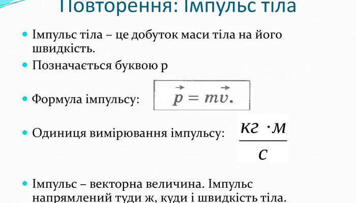 Що таке імпульс тіла та як працює відповідна формула? Що таке імпульс тіла та як працює відповідна формула?