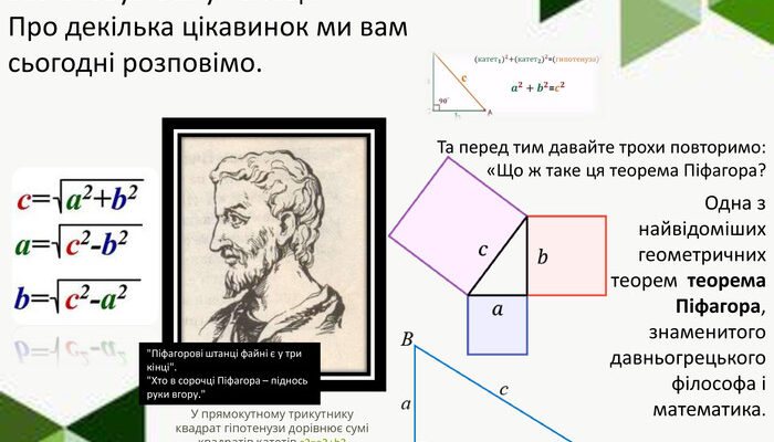 Як застосовується теорема Піфагора у повсякденному житті та науці?