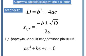 Як виглядає формула квадратного рівняння та як її використовувати?