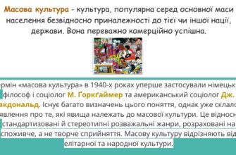 Що таке масова культура: Визначення та основні характеристики