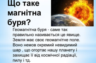 Що таке магнітні бурі: вплив сонячної активності на Землю