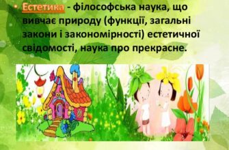Що таке естетика: визначення, напрями та значення терміна