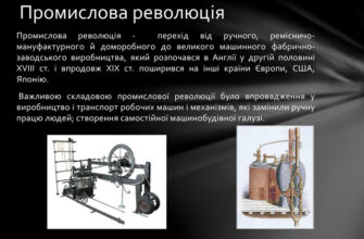 Що таке промисловий переворот: сутність і наслідки для суспільства