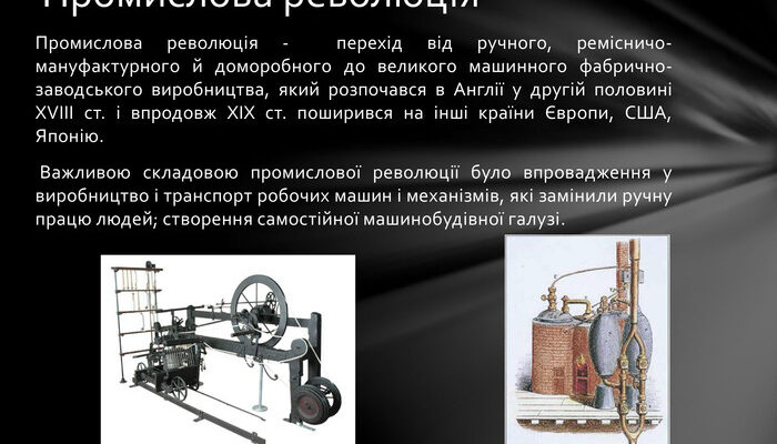 Що таке промисловий переворот: сутність і наслідки для суспільства