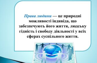 Що таке права: визначення та їх значення в сучасному суспільстві