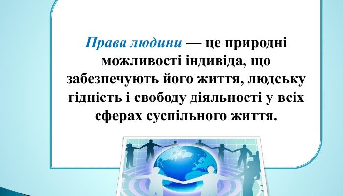 Що таке права: визначення та їх значення в сучасному суспільстві Що таке права: визначення та їх значення в сучасному суспільстві
