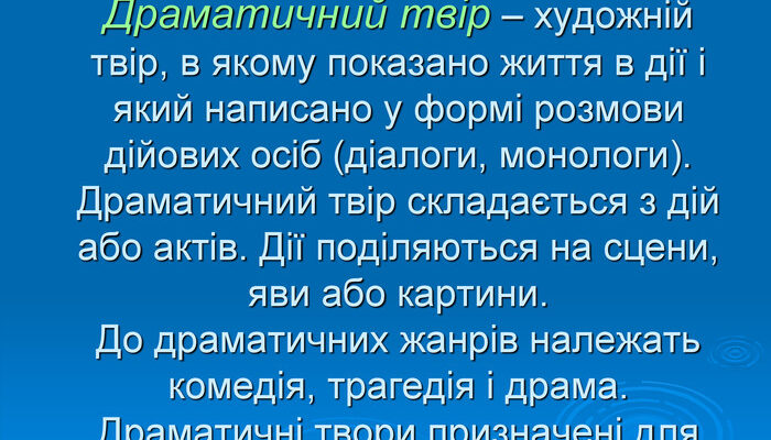 Що таке драматичний твір: визначення та основні характеристики