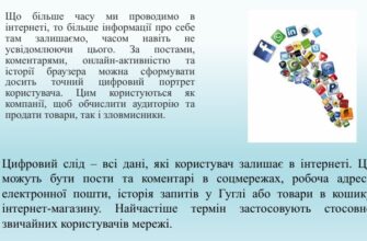 Що таке цифровий слід та чому він важливий у сучасному світі?
