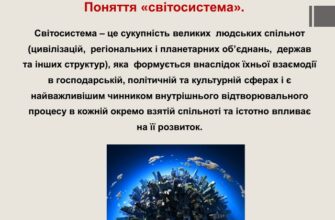 Укажіть, що таке світосистема: визначення і ключові елементи