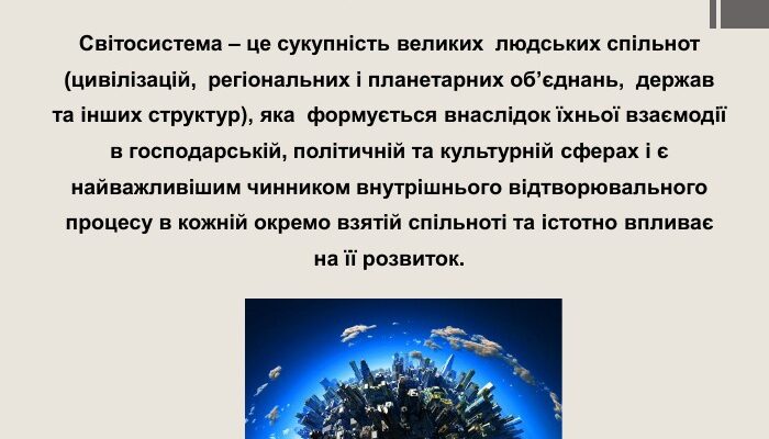 Укажіть, що таке світосистема: визначення і ключові елементи