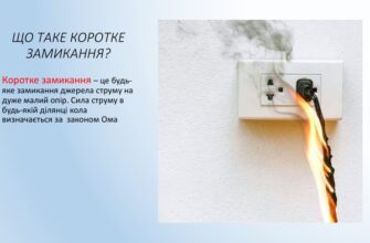 Що таке коротке замикання: визначення, причини та наслідки