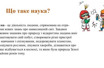 Що таке наука: визначення, цілі та значимість у сучасному світі
