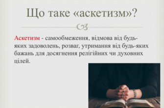 Що таке аскеза: визначення, значення та практична користь