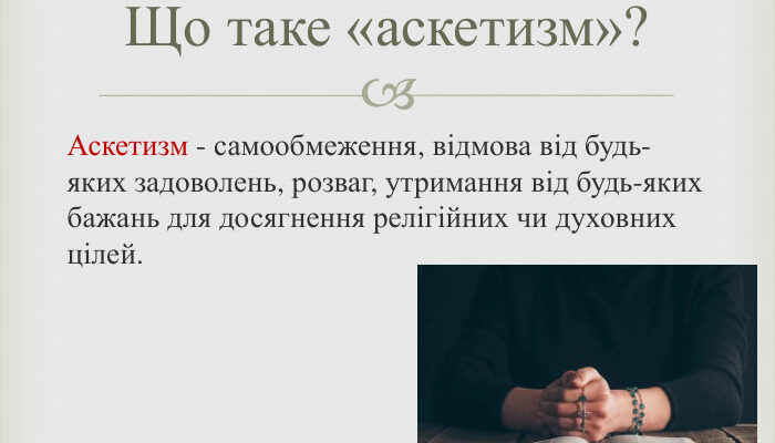 Що таке аскеза: визначення, значення та практична користь