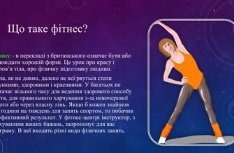 Що таке фітнес: основи, користь та поради для початківців