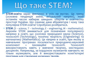 Що таке STEM-освіта: інноваційний підхід до навчання у школах?
