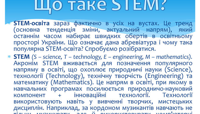 Що таке STEM-освіта: інноваційний підхід до навчання у школах?