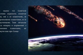 Що таке метеорит: визначення, походження та вплив на Землю