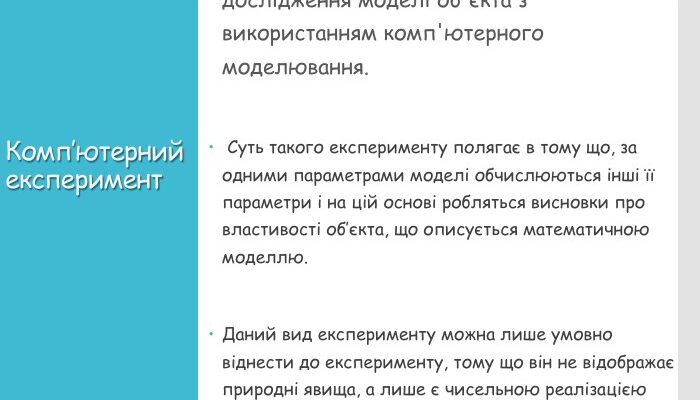 Що таке комп’ютерний експеримент і як він застосовується в науці? Що таке комп’ютерний експеримент і як він застосовується в науці?