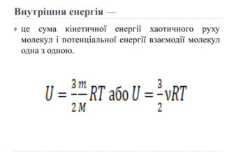 Що таке внутрішня енергія: визначення та основи поняття