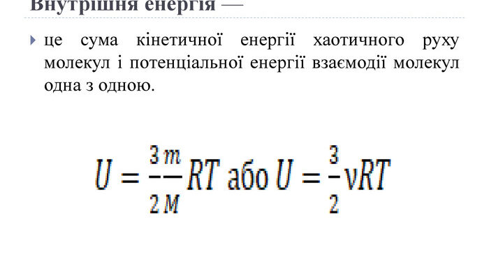 Що таке внутрішня енергія: визначення та основи поняття