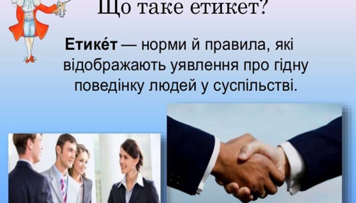 Що таке етикет: зрозумійте правила поведінки в сучасному суспільстві Що таке етикет: зрозумійте правила поведінки в сучасному суспільстві