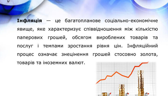 Інфляція це: що це таке та як впливає на економіку України?
