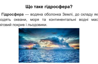 Гідросфера це: визначення, складові та значення для планети