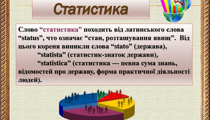Що таке статистика і чому вона важлива: статистика це наука чи мистецтво?