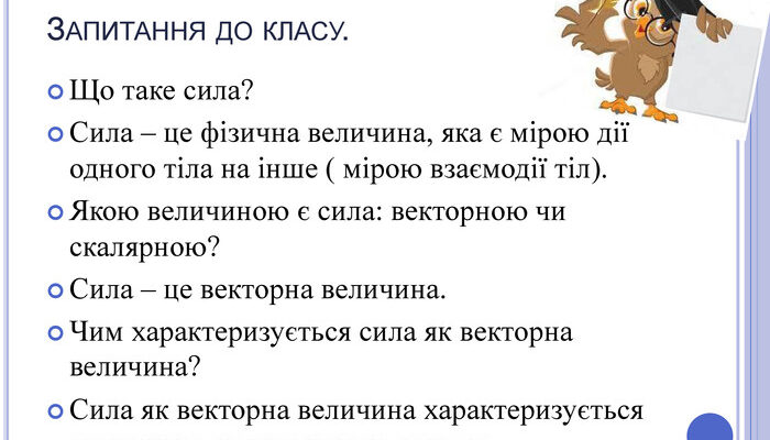 Що таке сила: визначення, види та значення в фізиці й житті Що таке сила: визначення, види та значення в фізиці й житті