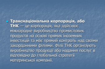 Що таке ТНК: визначення та роль транснаціональних корпорацій?