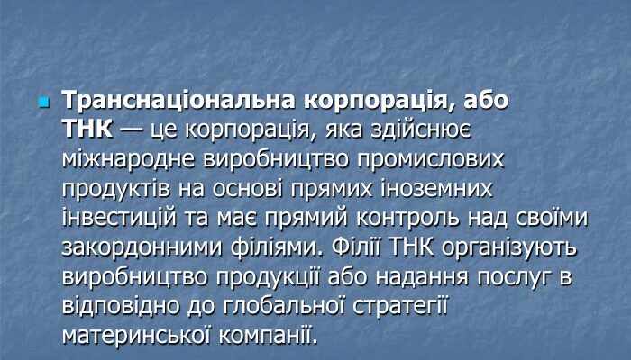 Що таке ТНК: визначення та роль транснаціональних корпорацій?