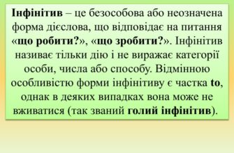 Інфінітив це: що означає і як використовувати в українській мові?