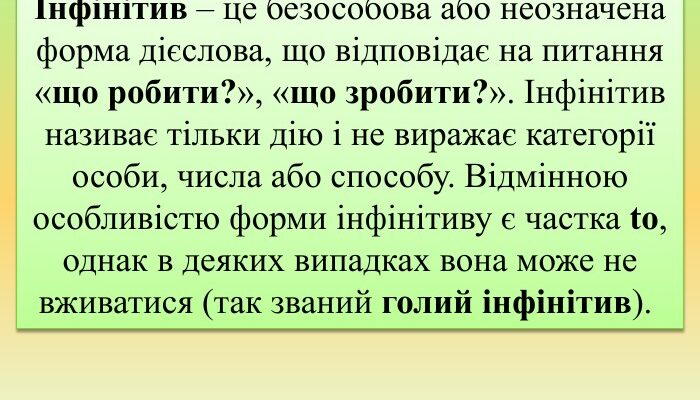 Інфінітив це: що означає і як використовувати в українській мові? Інфінітив це: що означає і як використовувати в українській мові?