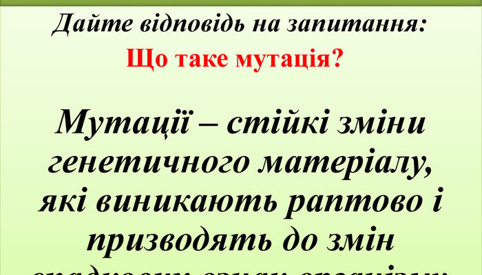 Що таке мутація: визначення, причини та наслідки генетичних змін