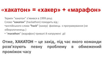 Що таке хакатон і як він впливає на розвиток технологій?