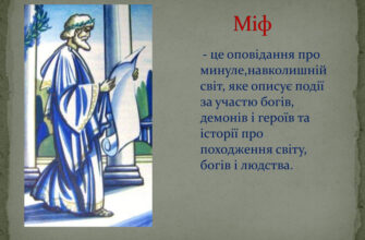 Що таке міф? Розуміння суті та значення міфології