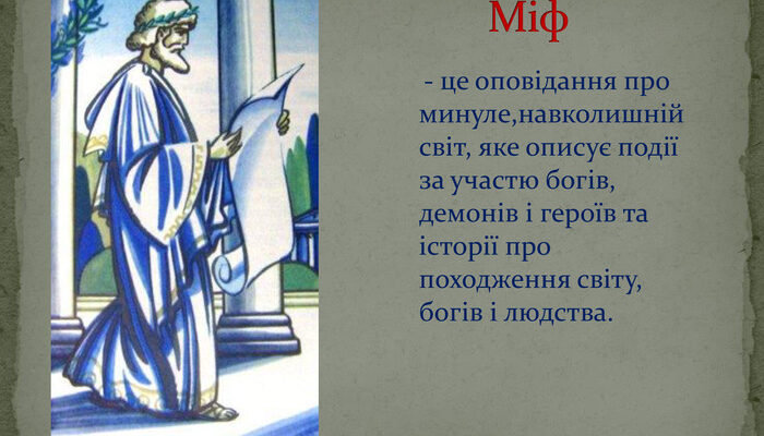 Що таке міф? Розуміння суті та значення міфології Що таке міф? Розуміння суті та значення міфології