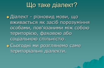 Що таке діалектні слова: визначення, приклади та особливості