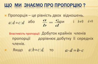 Що таке пропорція: визначення, властивості та застосування?