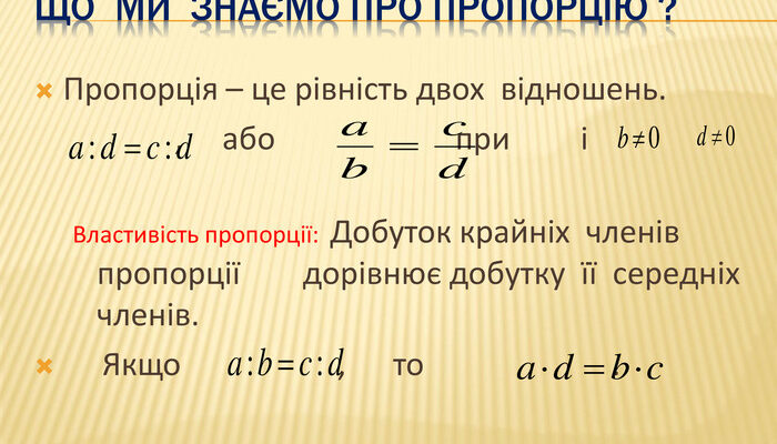 Що таке пропорція: визначення, властивості та застосування? Що таке пропорція: визначення, властивості та застосування?
