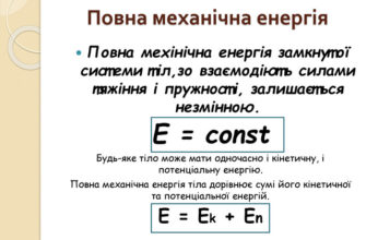 Яка формула показує повну механічну енергію об’єкта у фізиці?