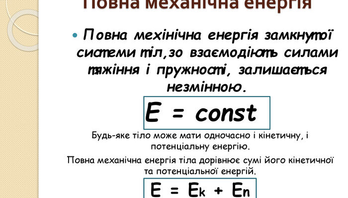 Яка формула показує повну механічну енергію об’єкта у фізиці?