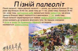 Палеоліт це: що таке палеоліт та як він вплинув на історію?