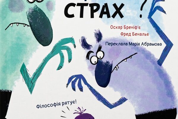 Що таке страх: Визначення, причини та подолання емоції Що таке страх: Визначення, причини та подолання емоції
