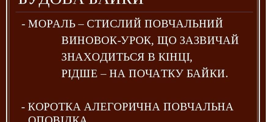 Що таке мораль байки і як вона впливає на наше розуміння?