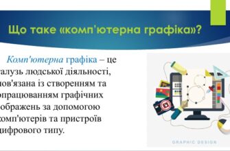 Що таке комп’ютерна графіка: основи, види та застосування технологий